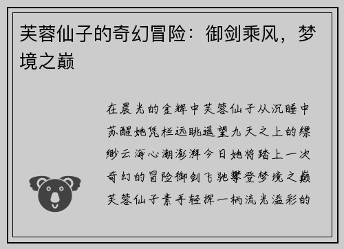 芙蓉仙子的奇幻冒险：御剑乘风，梦境之巅