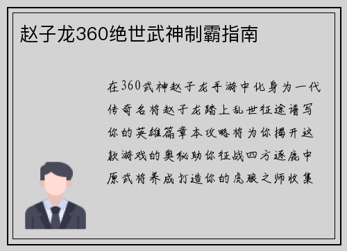 赵子龙360绝世武神制霸指南