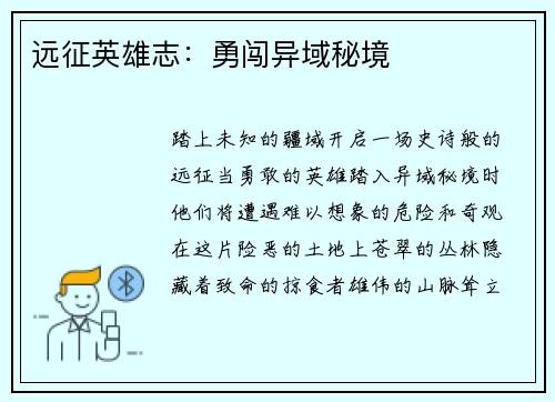 远征英雄志：勇闯异域秘境