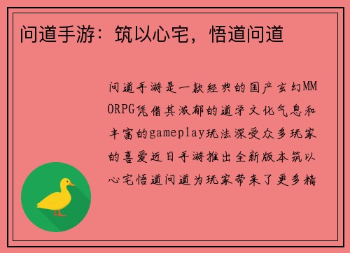 问道手游：筑以心宅，悟道问道