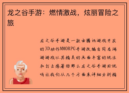 龙之谷手游：燃情激战，炫丽冒险之旅