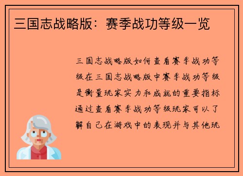 三国志战略版：赛季战功等级一览
