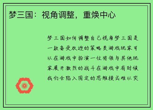 梦三国：视角调整，重焕中心