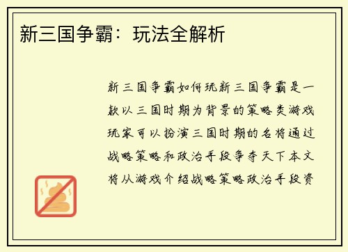 新三国争霸：玩法全解析