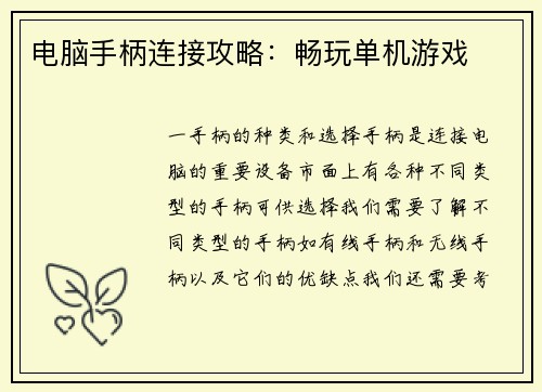 电脑手柄连接攻略：畅玩单机游戏