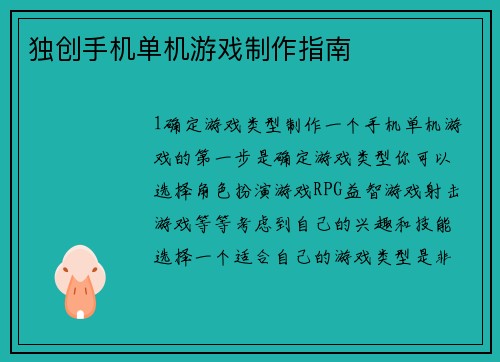 独创手机单机游戏制作指南