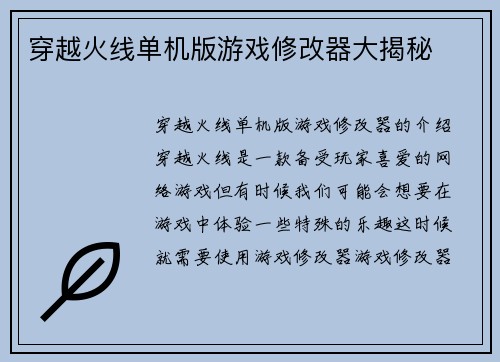 穿越火线单机版游戏修改器大揭秘