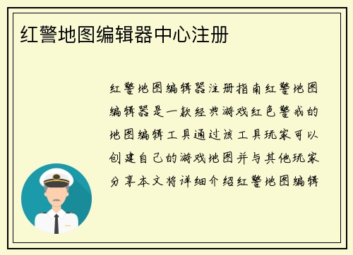 红警地图编辑器中心注册