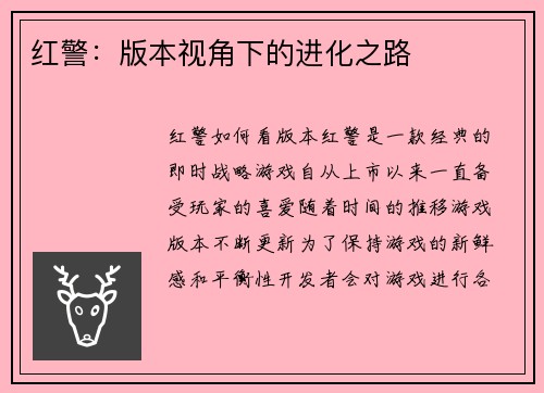 红警：版本视角下的进化之路