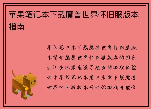 苹果笔记本下载魔兽世界怀旧服版本指南