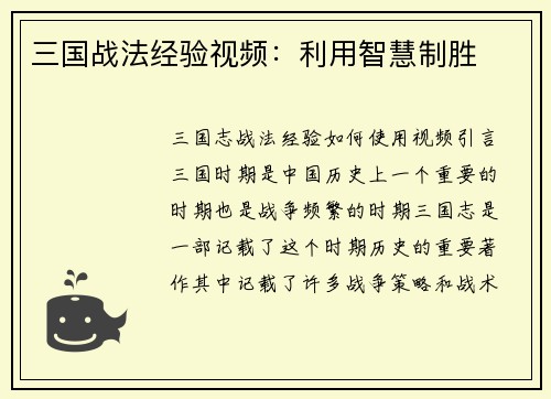 三国战法经验视频：利用智慧制胜