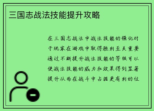 三国志战法技能提升攻略