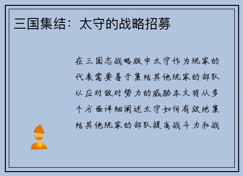 三国集结：太守的战略招募