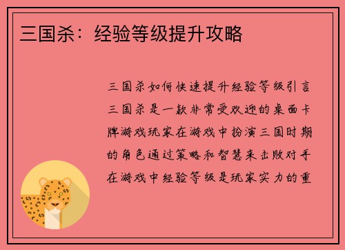 三国杀：经验等级提升攻略