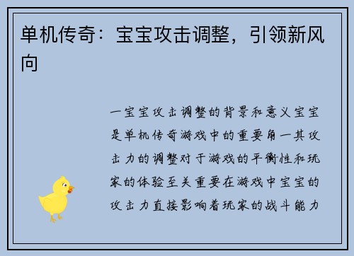 单机传奇：宝宝攻击调整，引领新风向