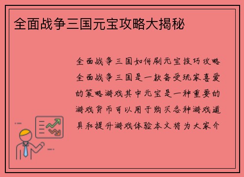 全面战争三国元宝攻略大揭秘