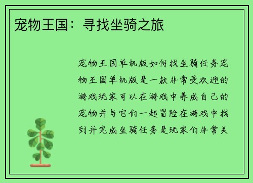 宠物王国：寻找坐骑之旅