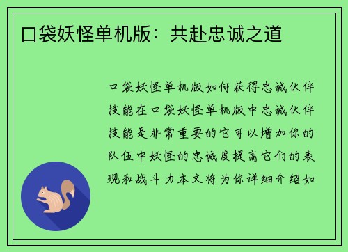 口袋妖怪单机版：共赴忠诚之道