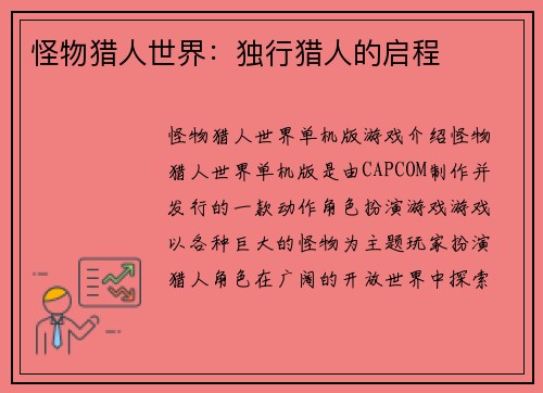 怪物猎人世界：独行猎人的启程