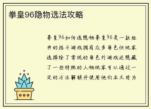 拳皇96隐物选法攻略