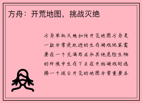 方舟：开荒地图，挑战灭绝