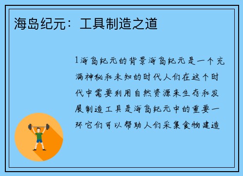海岛纪元：工具制造之道