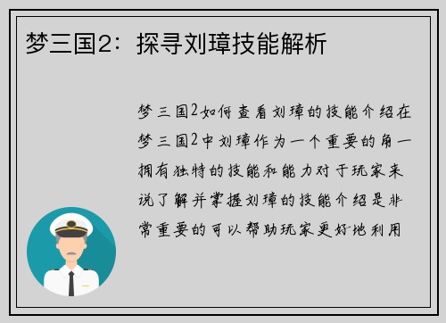 梦三国2：探寻刘璋技能解析