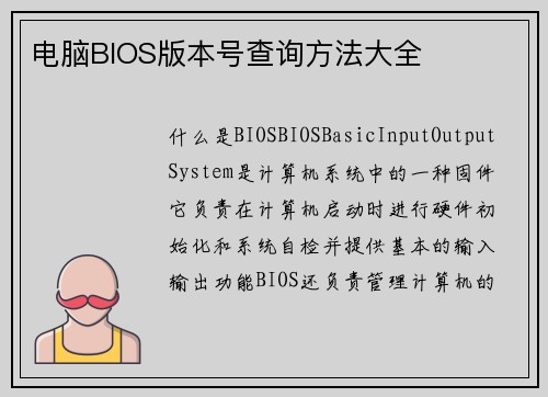 电脑BIOS版本号查询方法大全