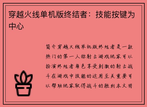 穿越火线单机版终结者：技能按键为中心