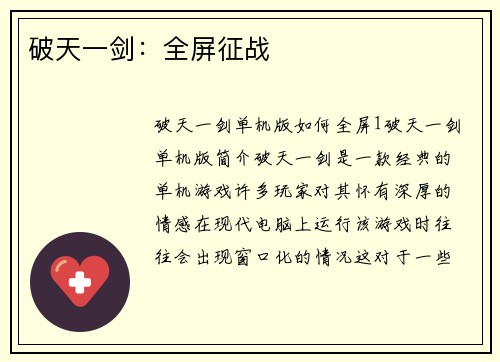 破天一剑：全屏征战