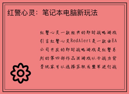 红警心灵：笔记本电脑新玩法