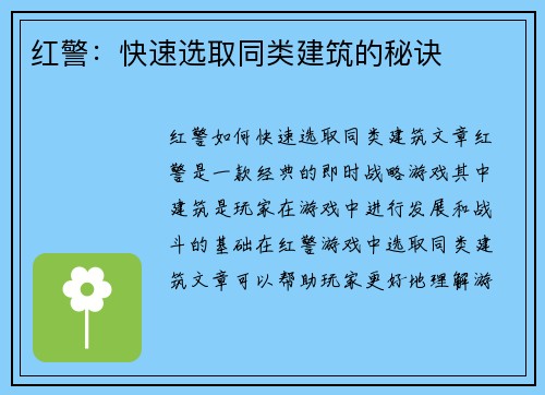 红警：快速选取同类建筑的秘诀