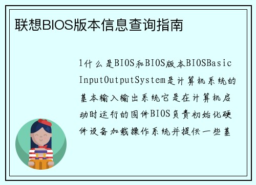 联想BIOS版本信息查询指南