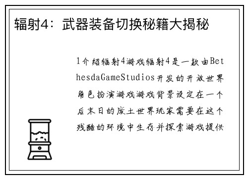 辐射4：武器装备切换秘籍大揭秘