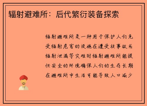 辐射避难所：后代繁衍装备探索