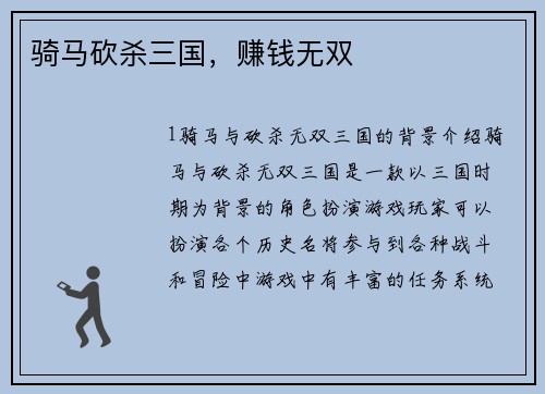 骑马砍杀三国，赚钱无双