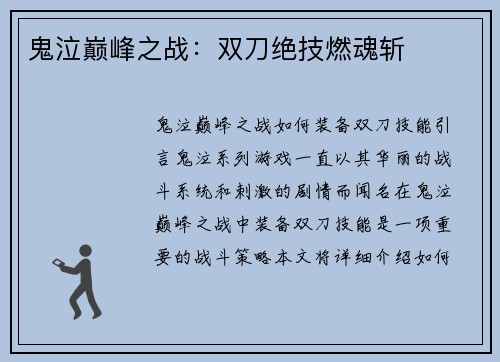 鬼泣巅峰之战：双刀绝技燃魂斩