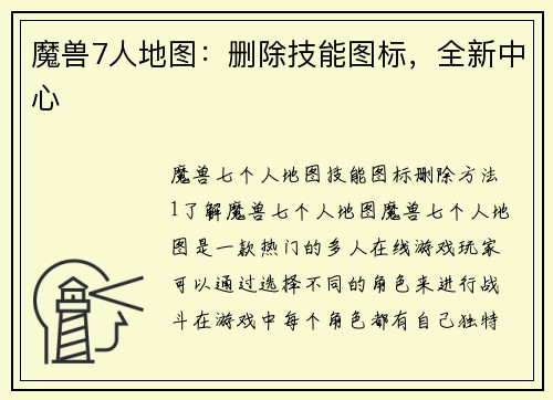 魔兽7人地图：删除技能图标，全新中心