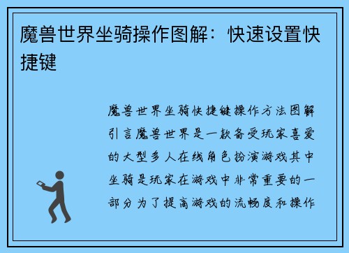 魔兽世界坐骑操作图解：快速设置快捷键