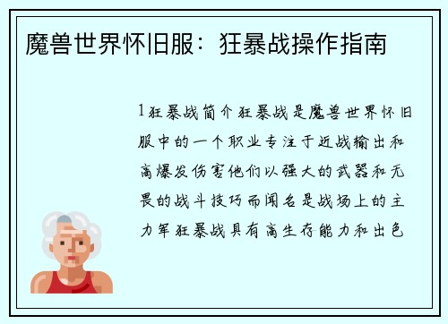 魔兽世界怀旧服：狂暴战操作指南