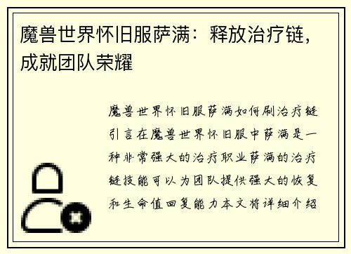 魔兽世界怀旧服萨满：释放治疗链，成就团队荣耀