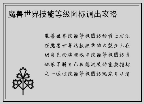 魔兽世界技能等级图标调出攻略