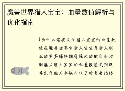 魔兽世界猎人宝宝：血量数值解析与优化指南