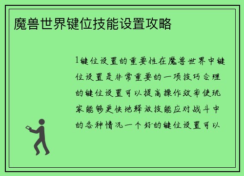 魔兽世界键位技能设置攻略