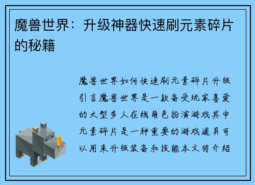 魔兽世界：升级神器快速刷元素碎片的秘籍