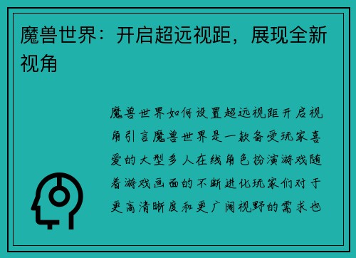 魔兽世界：开启超远视距，展现全新视角