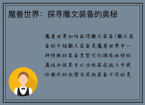 魔兽世界：探寻雕文装备的奥秘