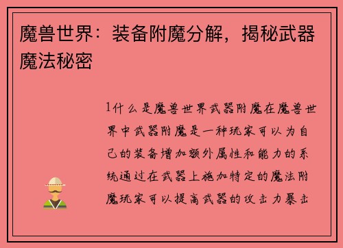 魔兽世界：装备附魔分解，揭秘武器魔法秘密