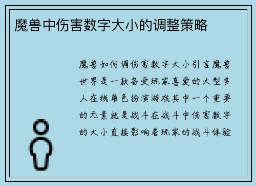 魔兽中伤害数字大小的调整策略