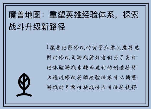 魔兽地图：重塑英雄经验体系，探索战斗升级新路径